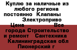 Куплю за наличные из любого региона, постоянно: Клапаны Danfoss VB2 Электроприво › Цена ­ 7 000 000 - Все города Строительство и ремонт » Сантехника   . Калининградская обл.,Пионерский г.